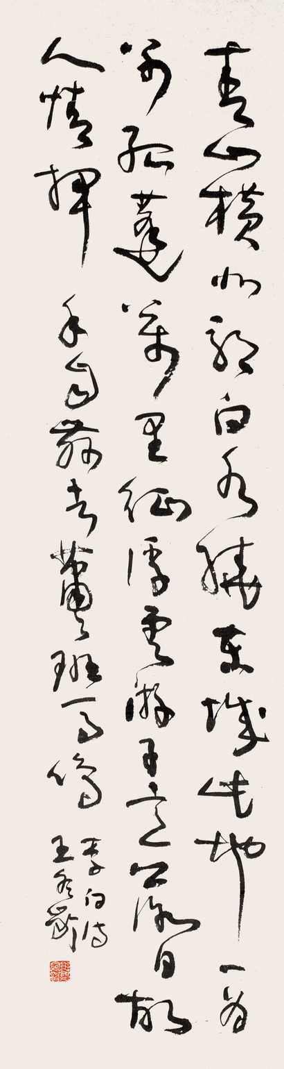 王冬龄 书法 镜心